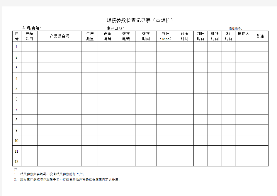 焊接参数记录表