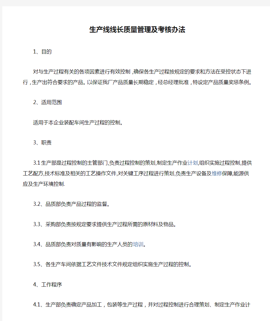 生产线线长质量管理及考核办法