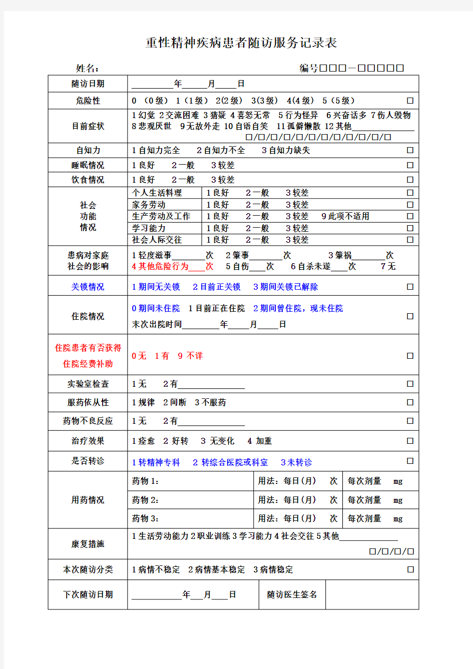 精神病随访表