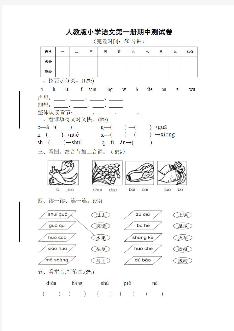 2014-2015年度人教版小学语文第一册期中测试卷