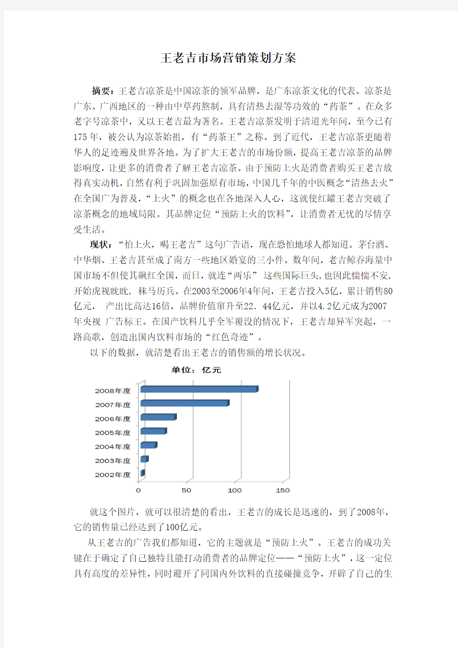 王老吉市场营销策划