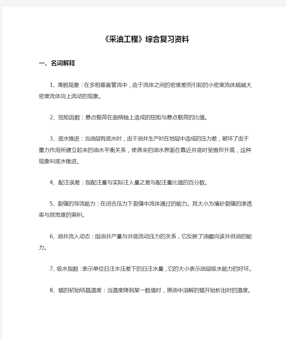 2012年《采油工程》综合复习资料