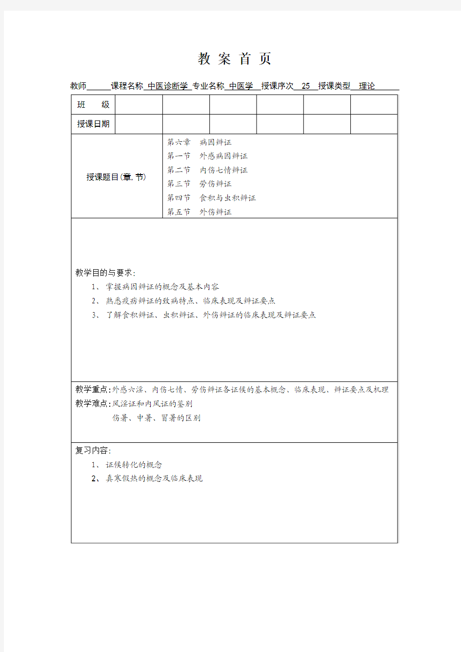 中医诊断学第6章