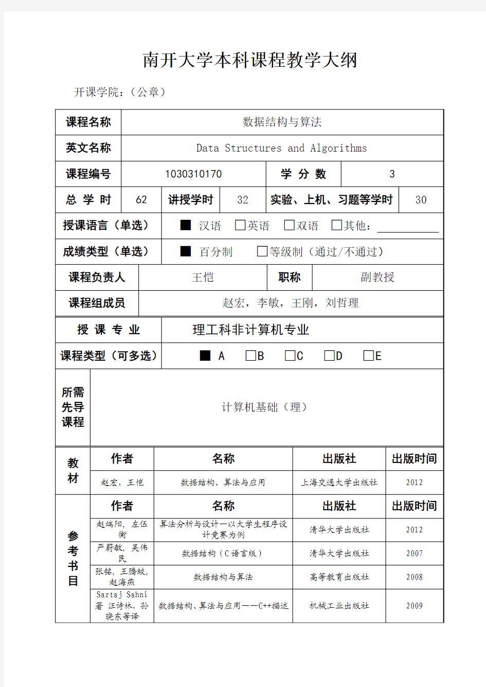 南开大学《数据结构与算法》本科课程教学大纲