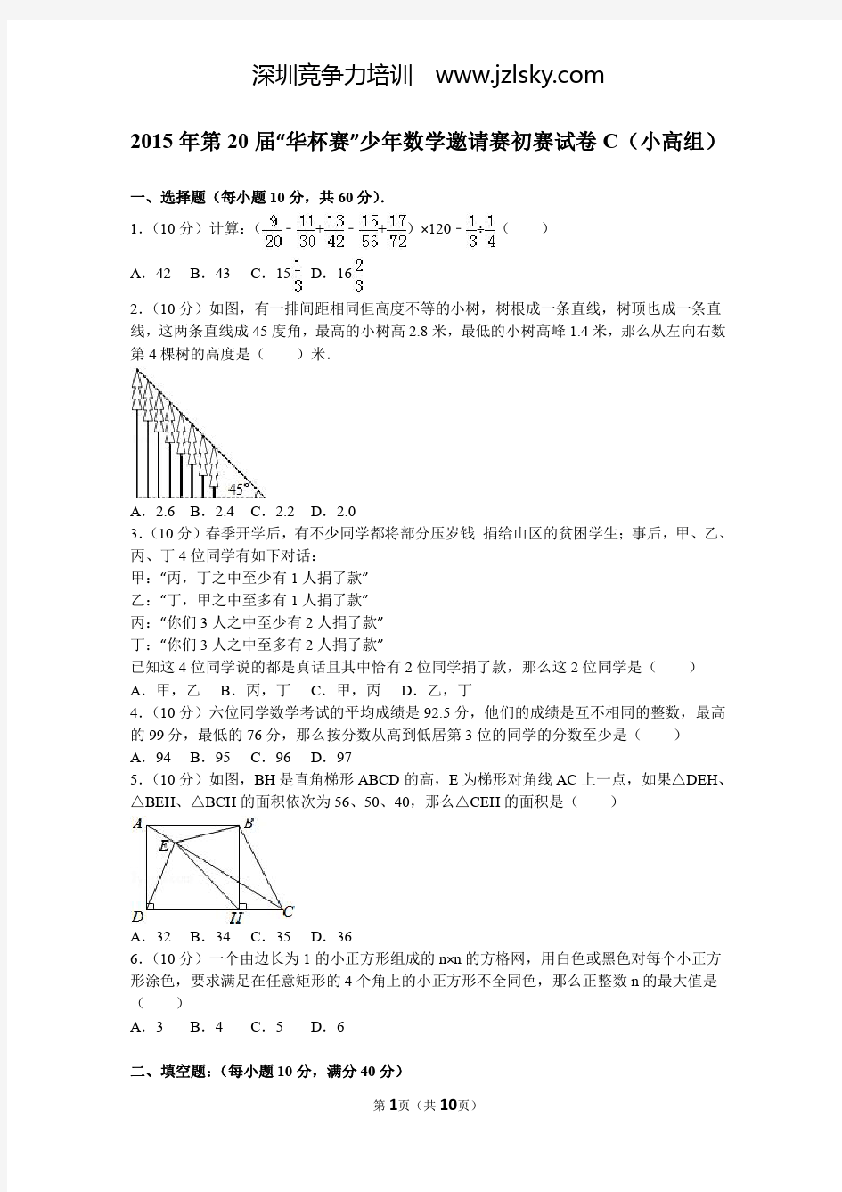 2015年第20届“华杯赛”少年数学邀请赛初赛试卷c(小高组)