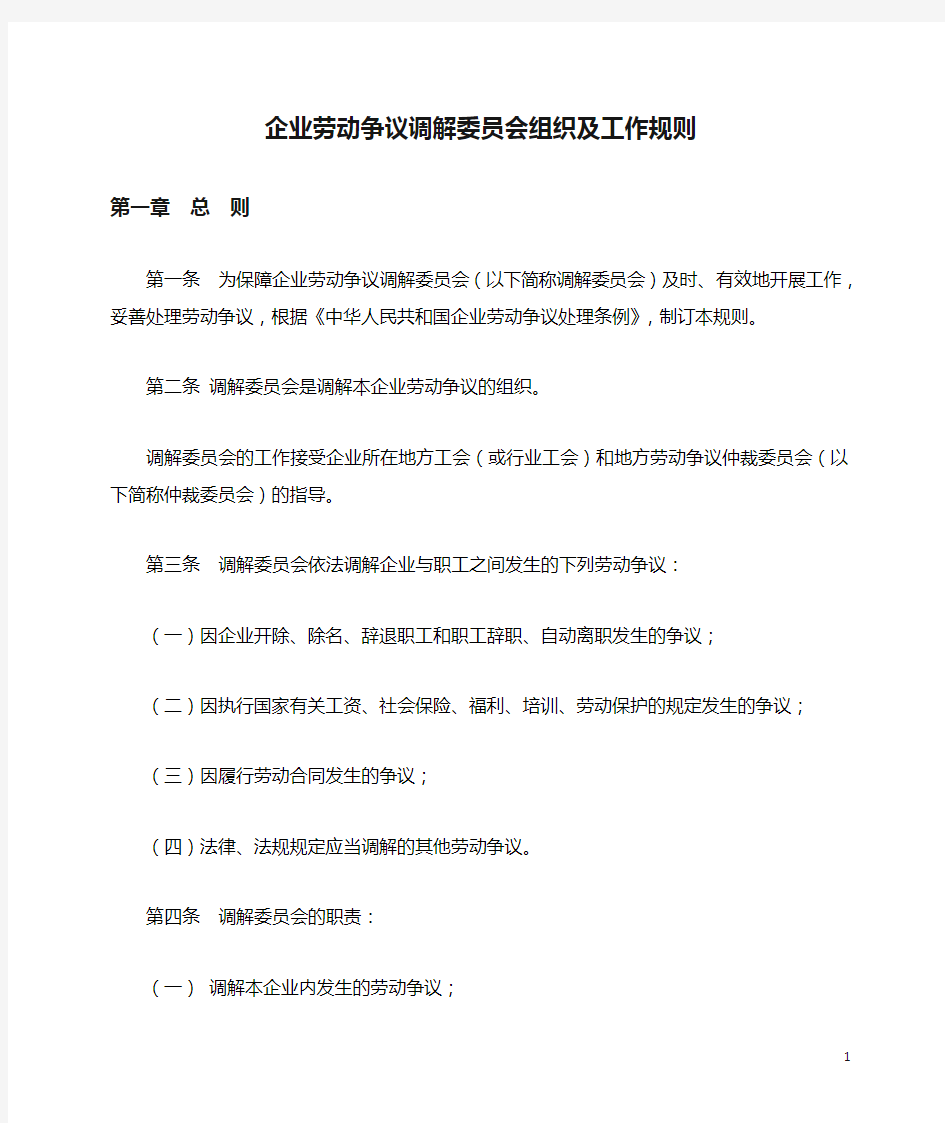 企业劳动争议调解委员会组织及工作规则