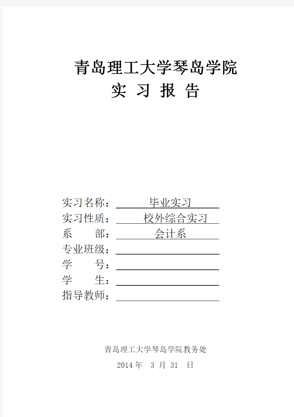 本科及专升本毕业实习报告格式