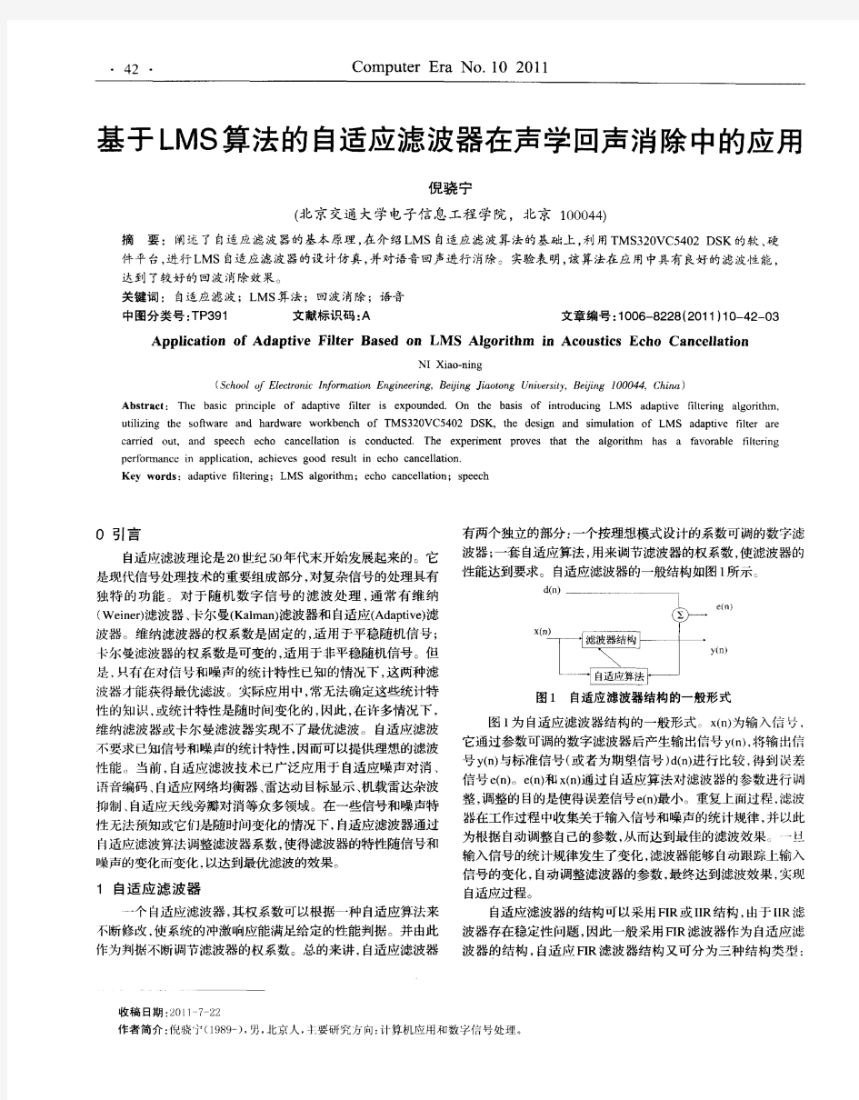 基于LMS算法的自适应滤波器在声学回声消除中的应用