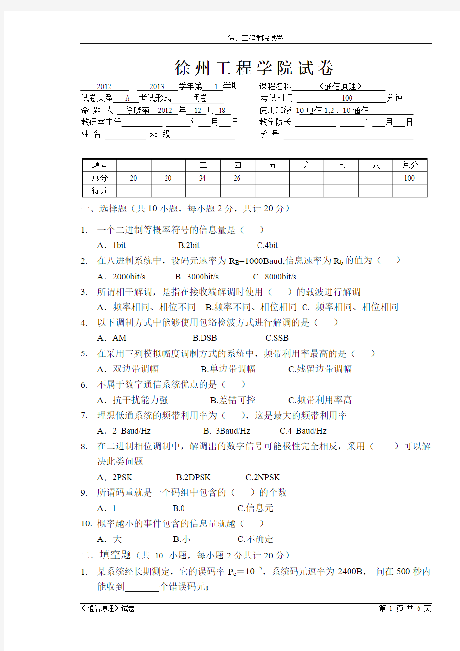 大学期末考试 通信原理试题A