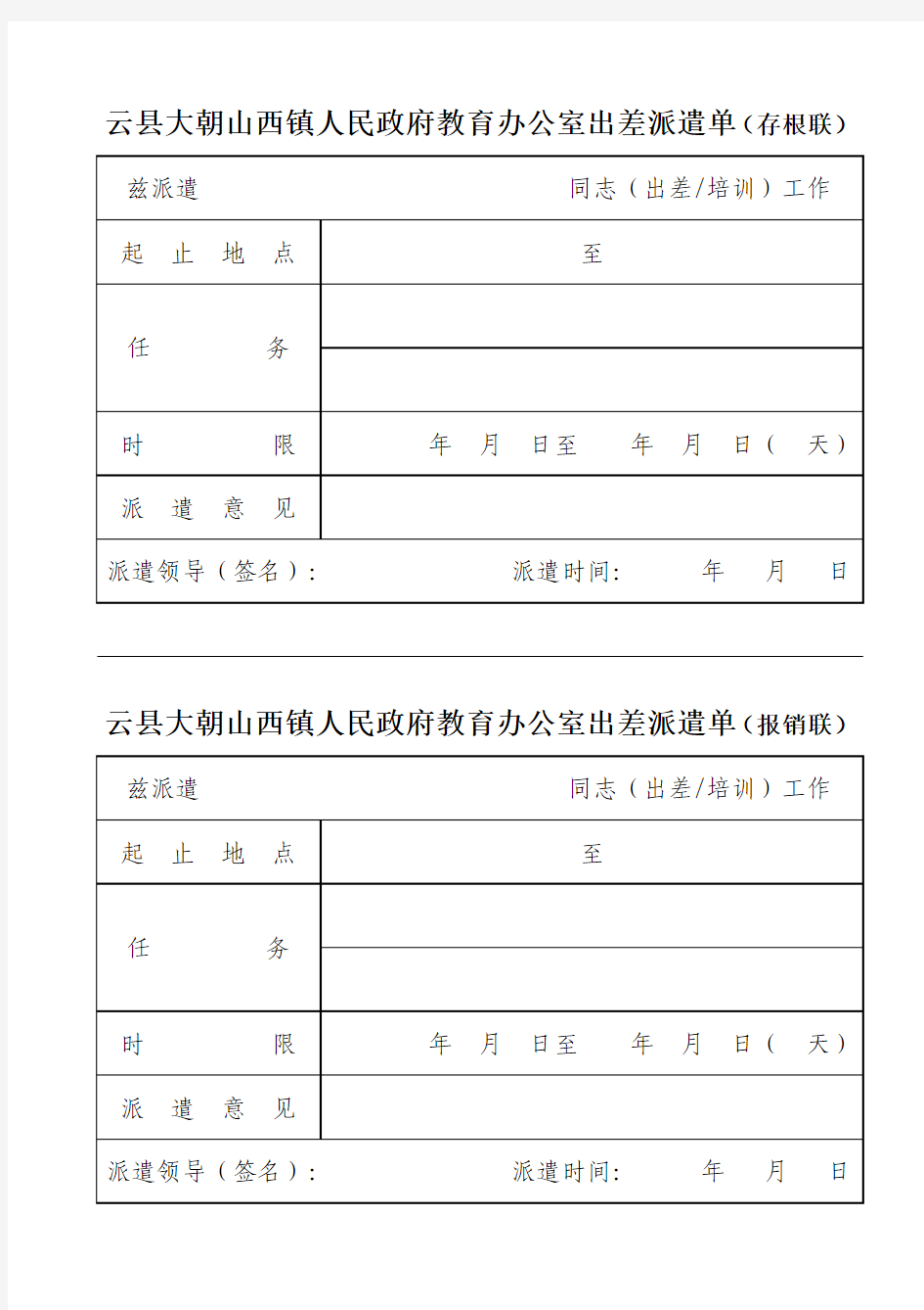 办公室出差派遣单