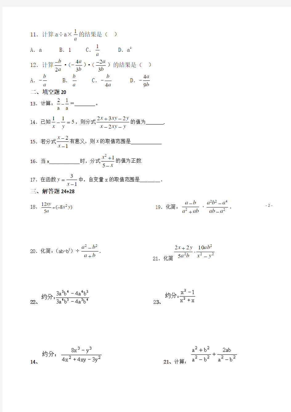 青岛版八上数学分式及分式的乘除运算测试题