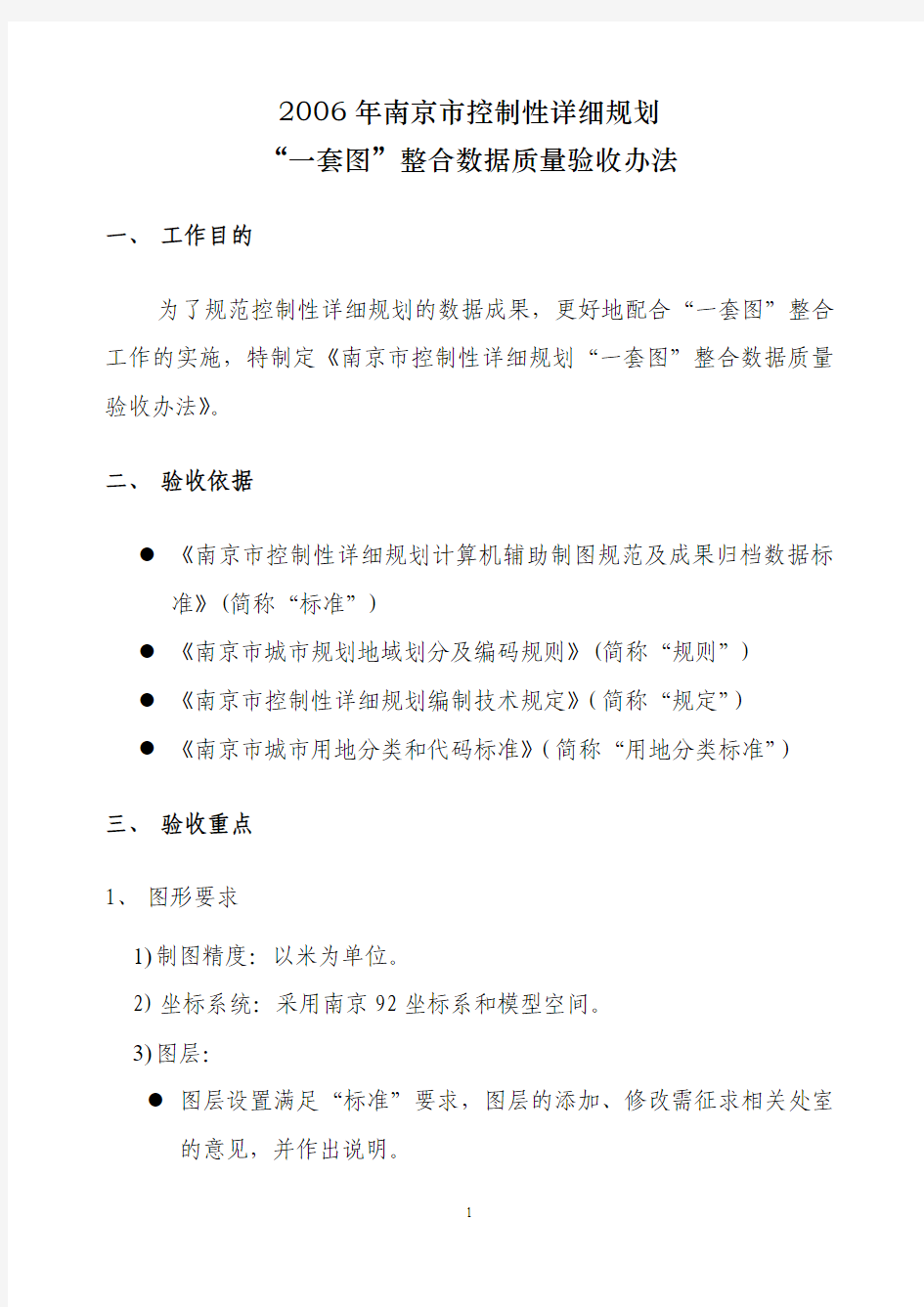 南京市控制性详细规划“一张图”整合有关要求的工作指引