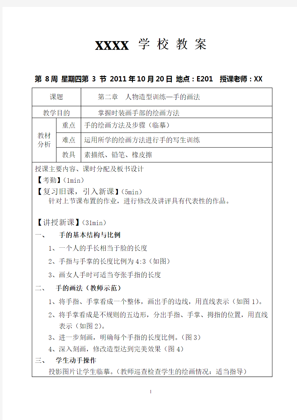 服装效果图表现技法公开课教案