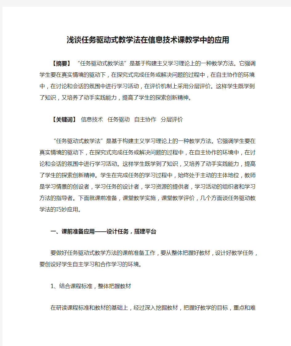 浅谈任务驱动式教学法在信息技术课教学中的应用