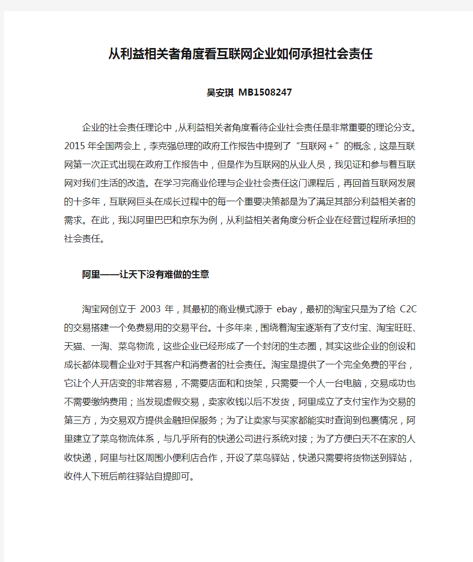 从利益相关者角度看互联网企业如何承担社会责任