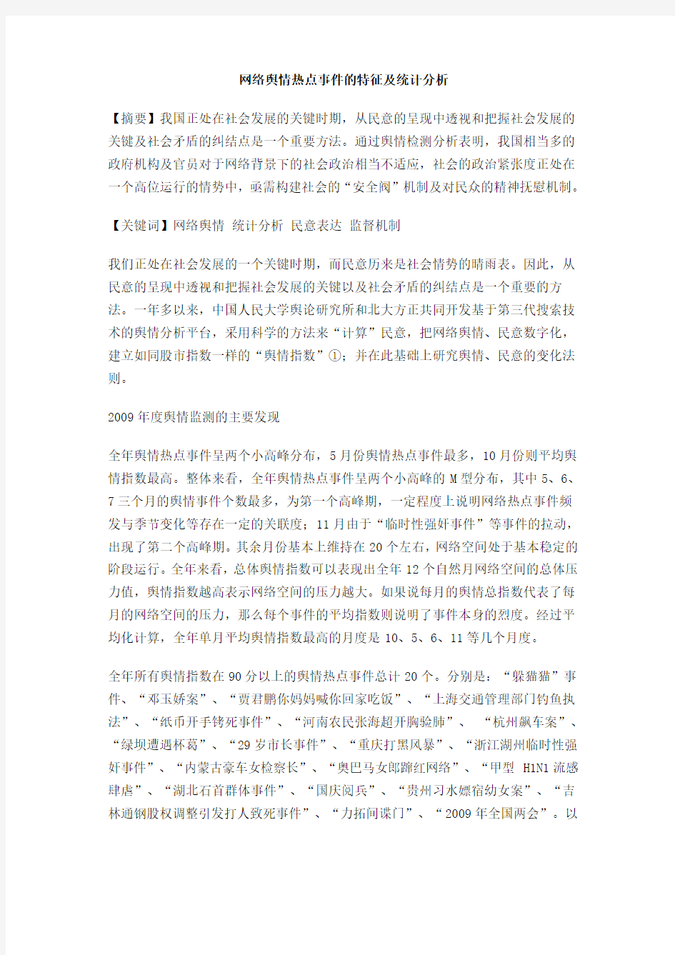 网络舆情热点事件的特征及统计分析