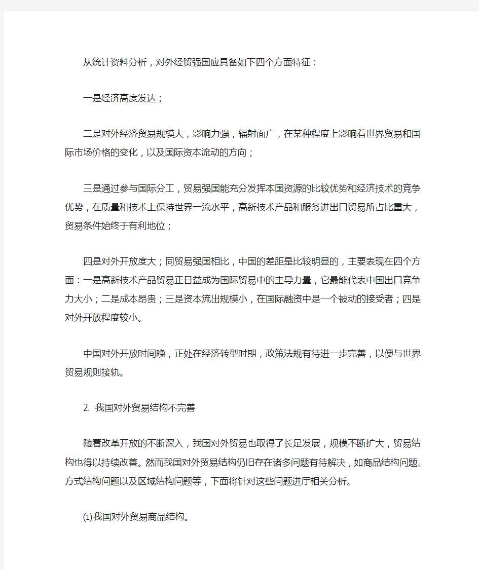 中国对外贸易存在的问题及战略转型