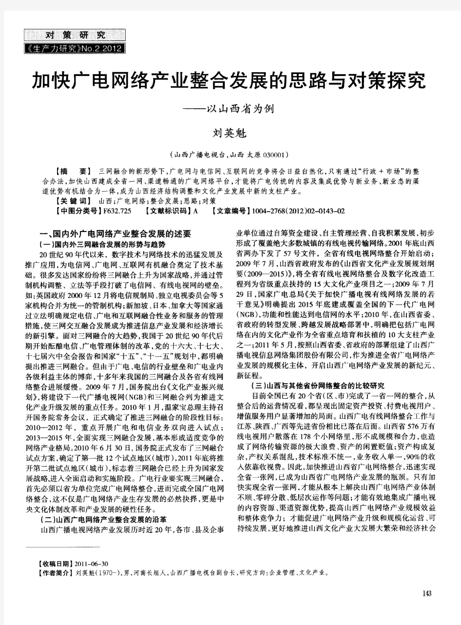 加快广电网络产业整合发展的思路与对策探究——以山西省为例