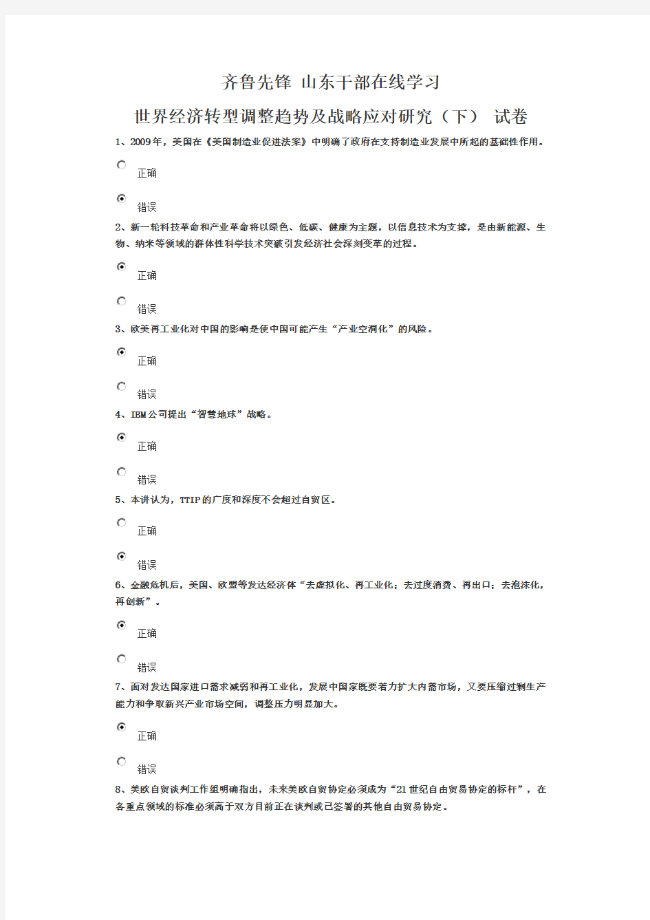 齐鲁先锋山东干部学习世界经济转型调整趋势及战略应对研究(下) 试卷