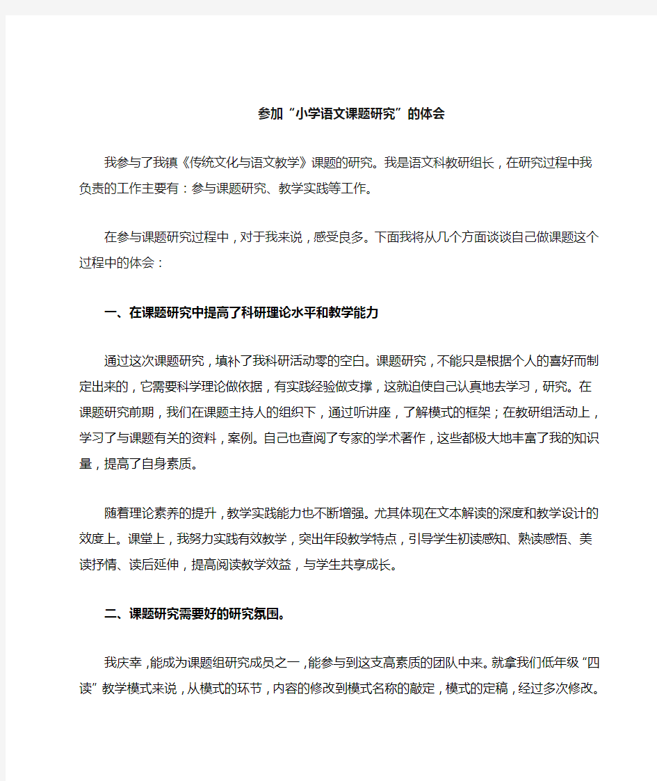 参加小学语文课题研究的心得体会