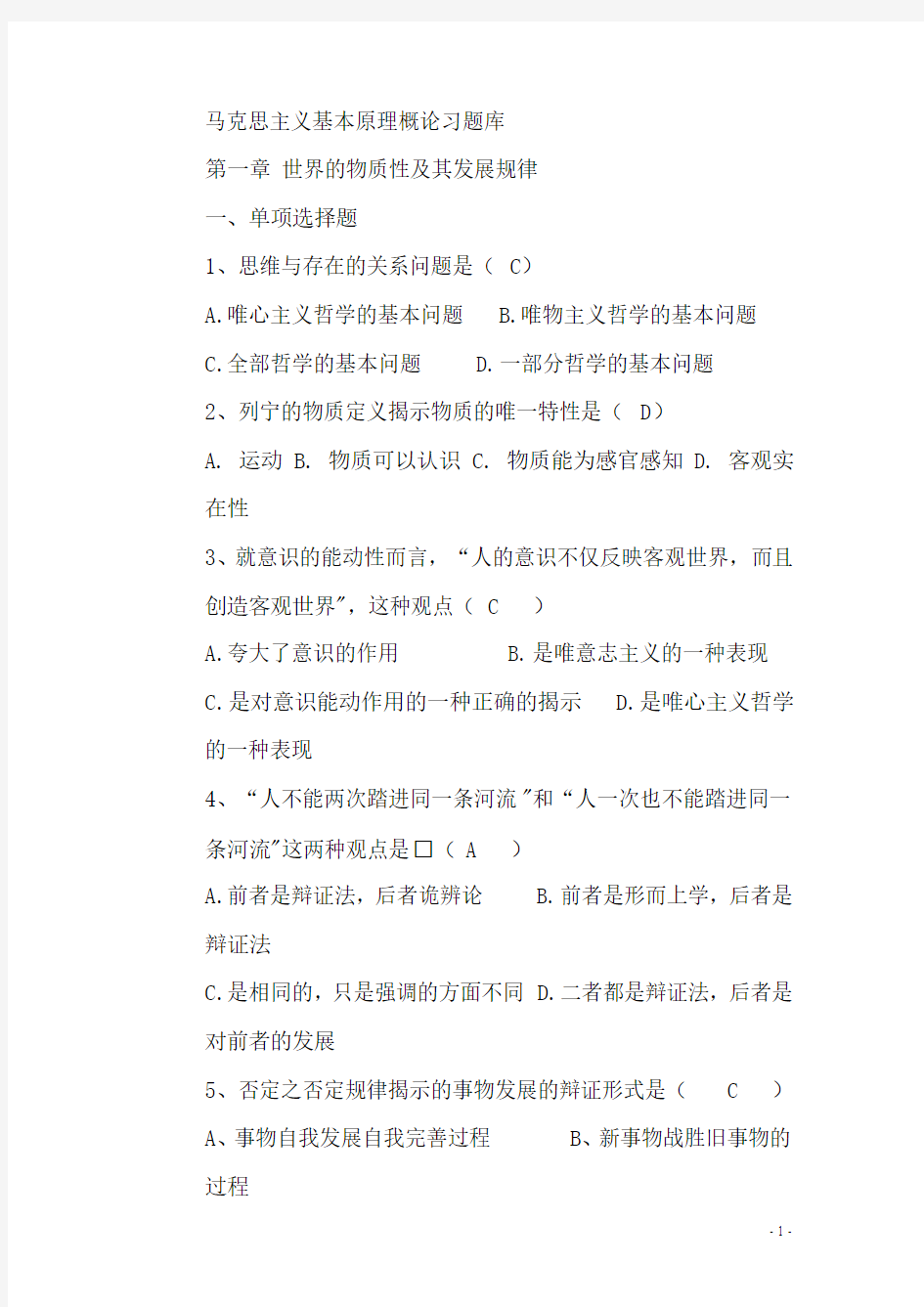 山东师范大学马克思主义哲学基本原理_题库