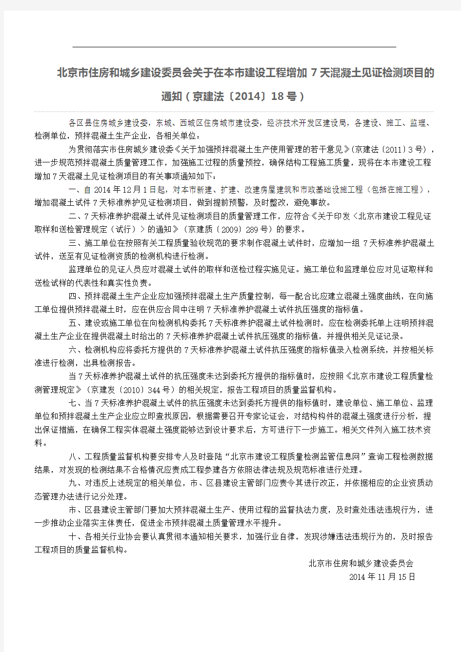 北京市住房和城乡建设委员会关于在本市建设工程增加7天混凝土见证检测项目的通知(京建法〔2014〕18号)