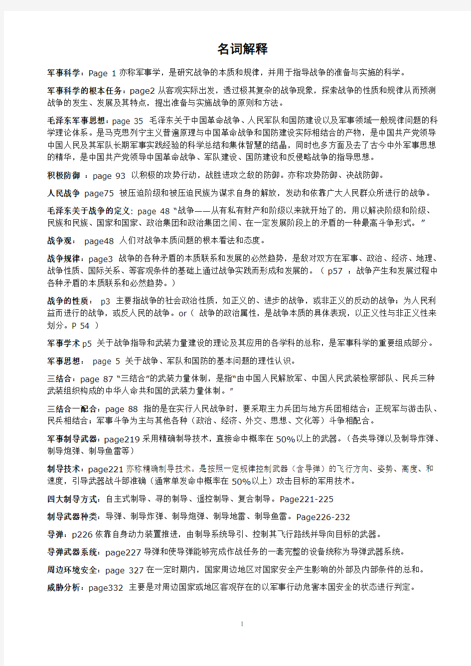 军事理论期末复习材料(超强整理版)