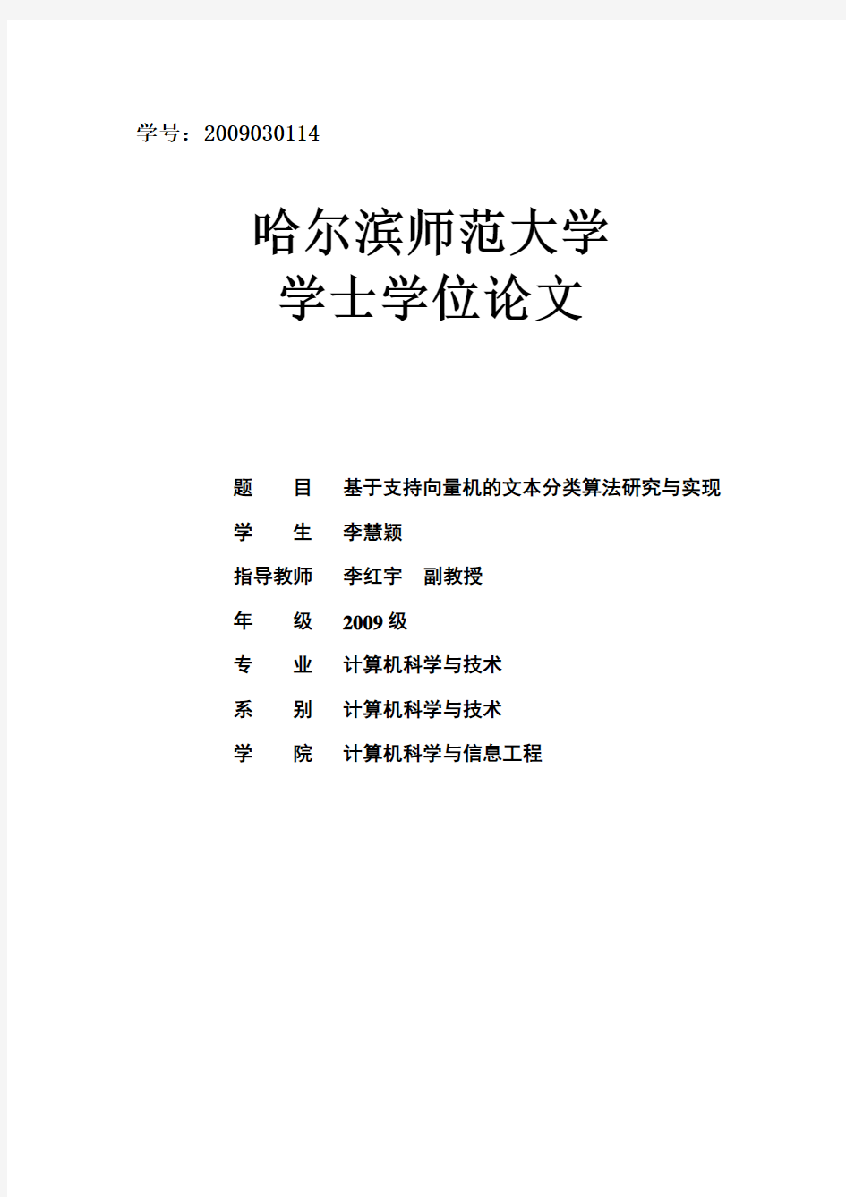 基于支持向量机的文本分类算法的研究与实现