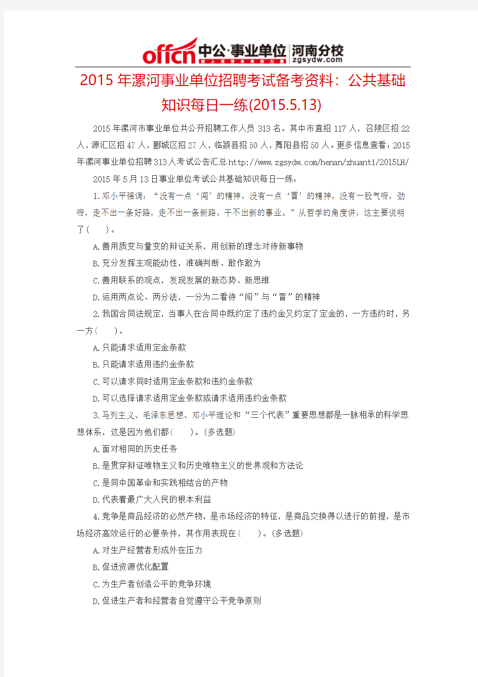 2015年漯河事业单位招聘考试备考资料：公共基础知识每日一练(2015.5.13)