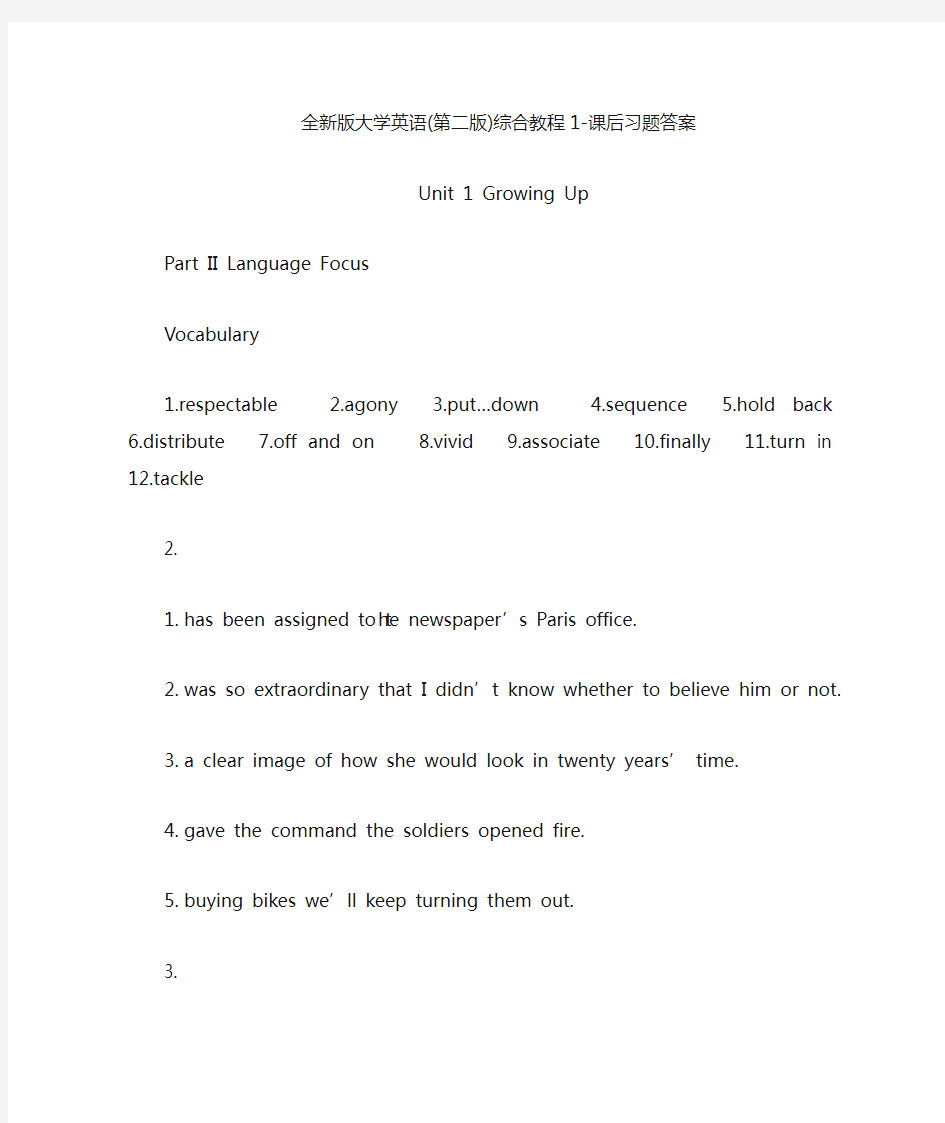全新版大学英语(第二版)综合教程1(上海外语教育出版社)-课后习题答案