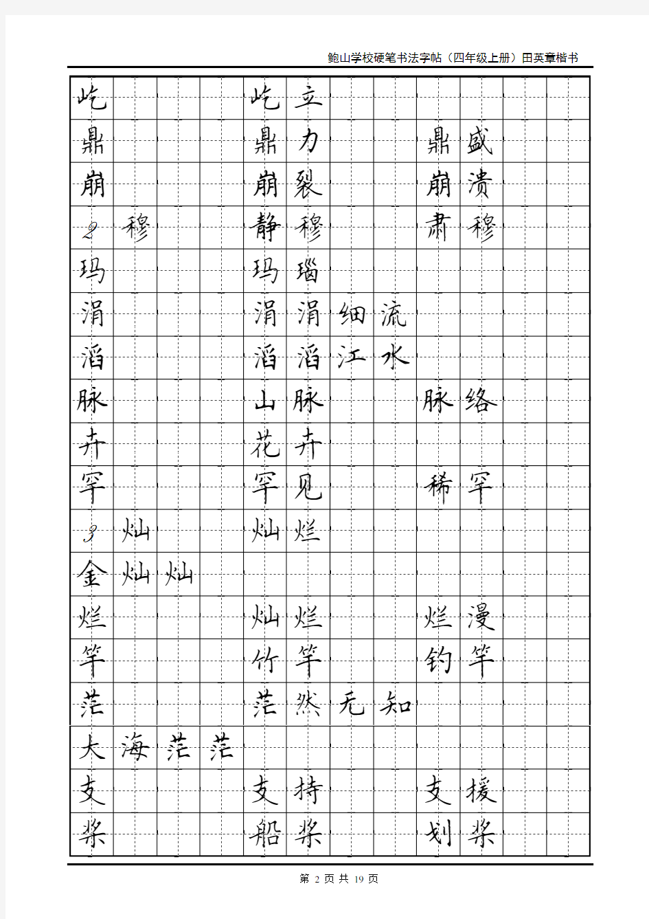 四年级上册硬笔书法