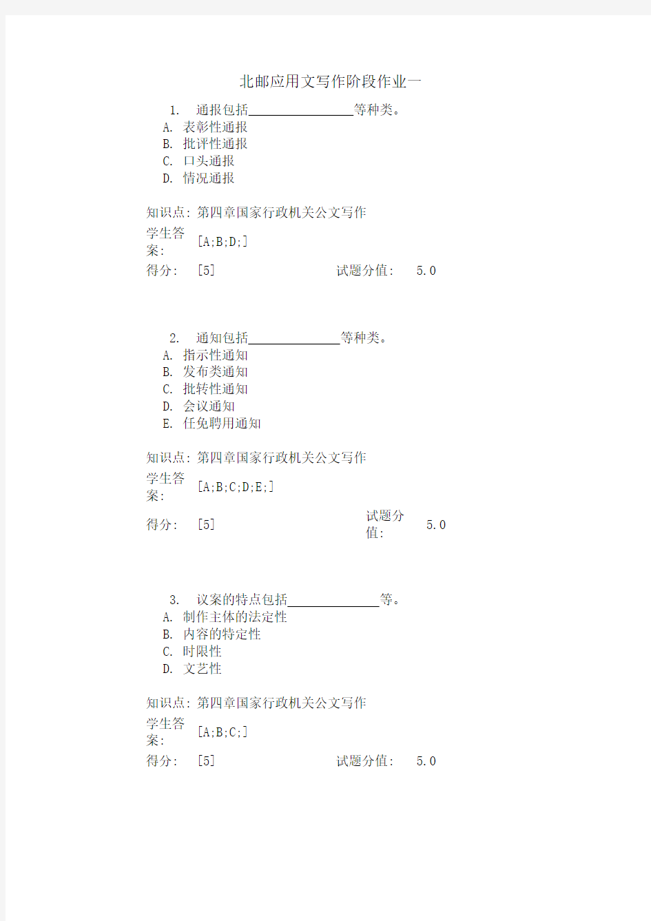 北邮应用文写作阶段作业一