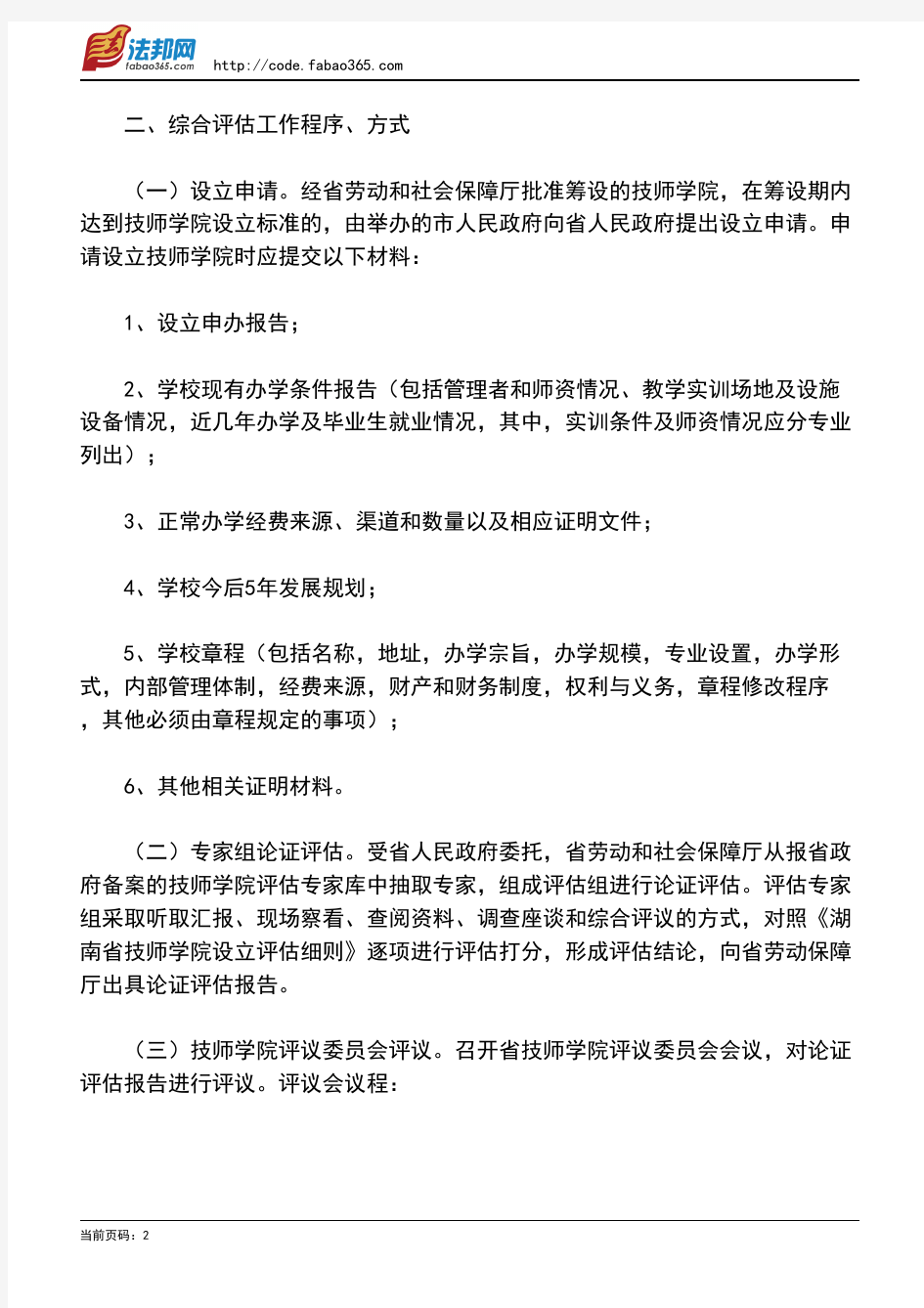 湖南省劳动和社会保障厅关于下发《湖南省技师学院设立综合评估工作方案》的通知