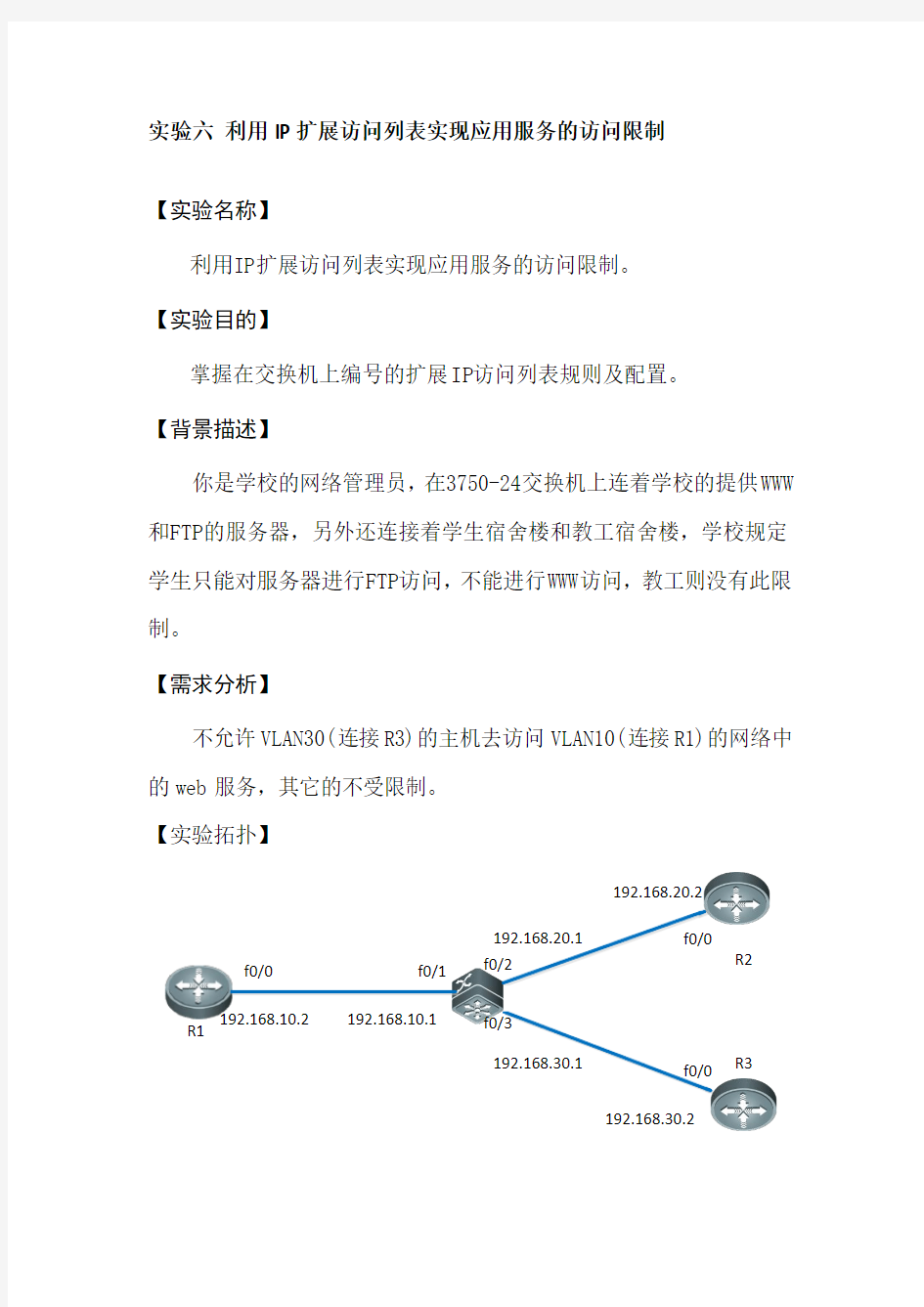 实验六利用IP扩展访问列表实现应用服务的访问限制