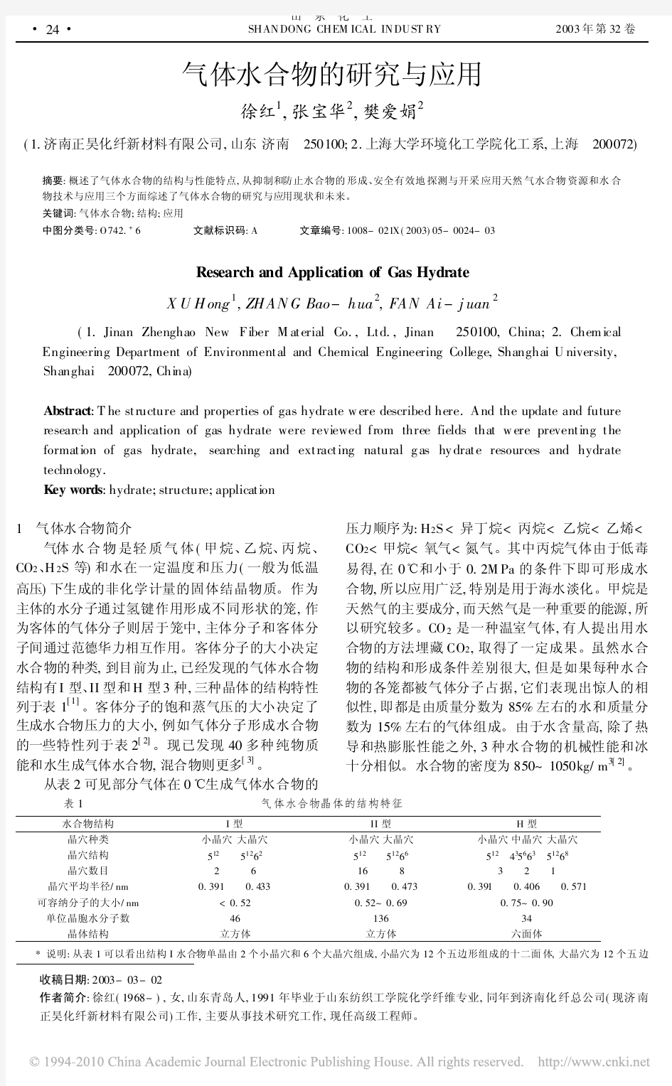 气体水合物的研究与应用