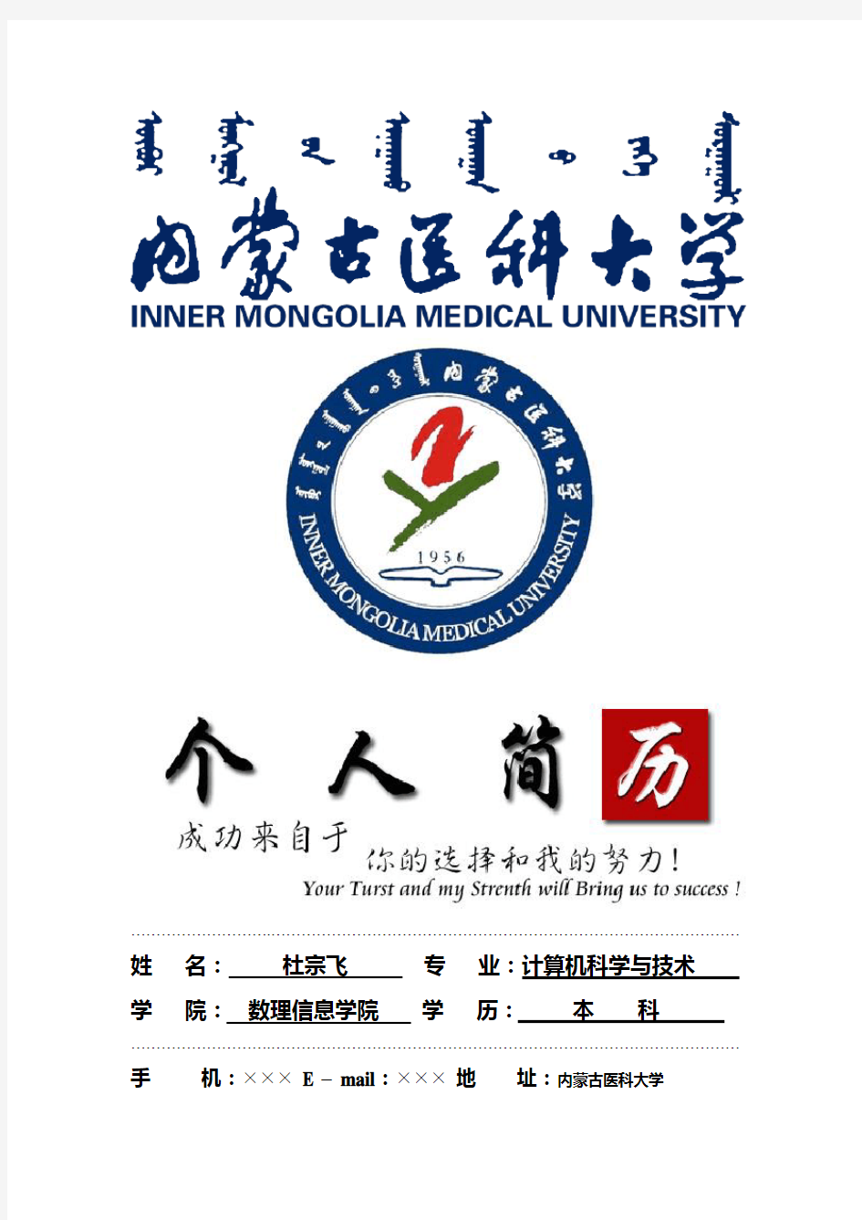 内蒙古医科大学封面个人简历模板