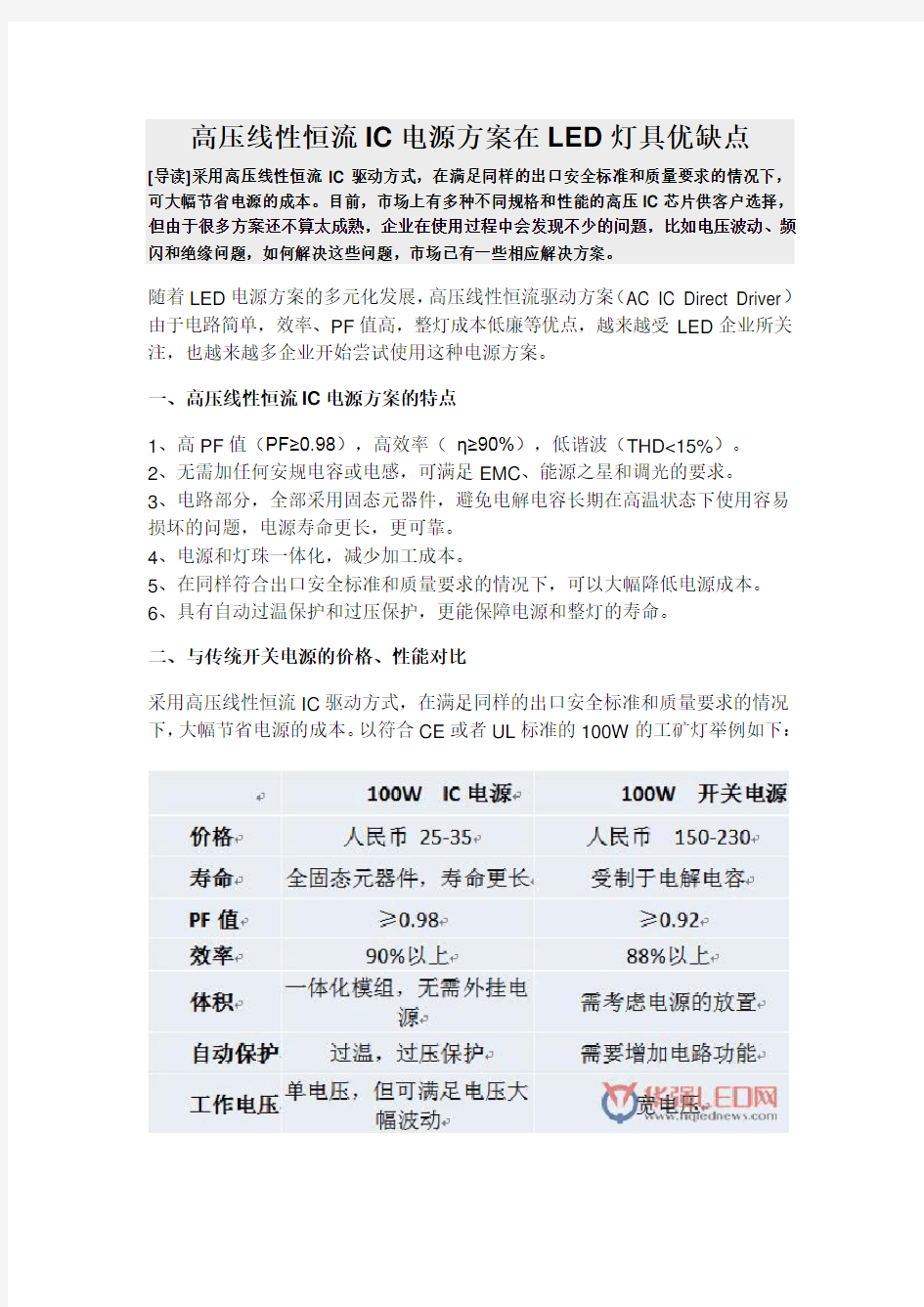 高压线性恒流IC电源方案在LED灯具优缺点