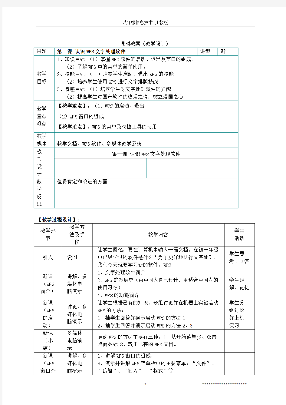 八年级信息技术上册 教案 川教版