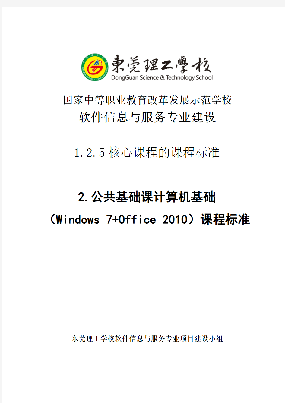 计算机基础(Windows 7+Office 2010)课程标准