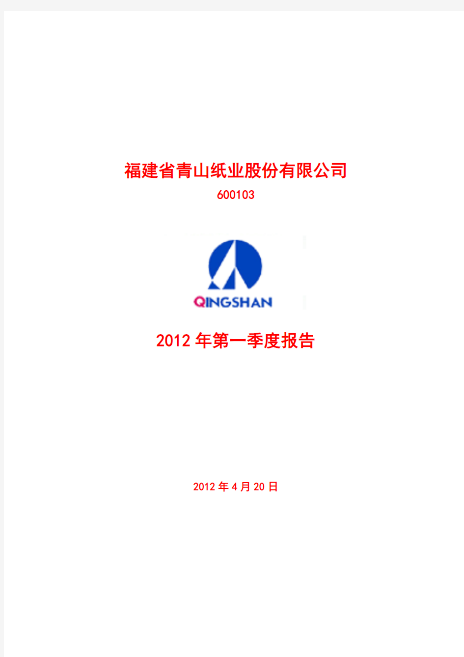 青山纸业(600103)：2012年第一季度季报