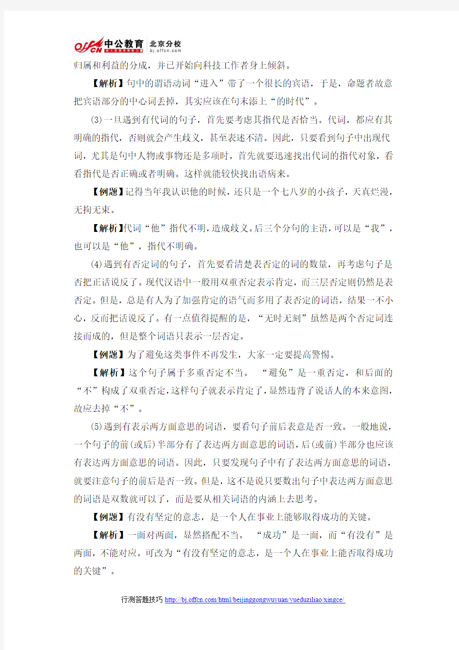 2014年北京公务员考试行测答题技巧：言语理解病句辨析