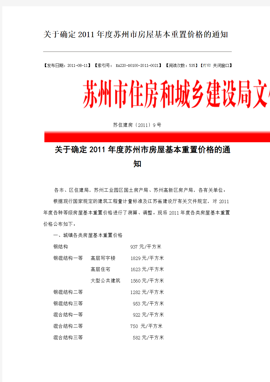 关于确定2011年度苏州市房屋基本重置价格的通知