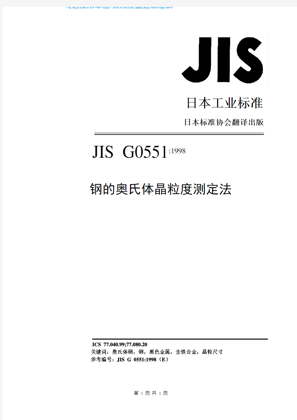 JIS G0551-1998 钢的奥氏体晶粒度测定法(中文)