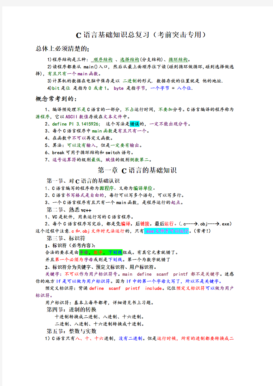     C语言基础知识总复习(考前突击专用)