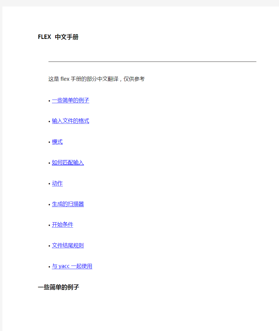 词法分析器flex中文手册