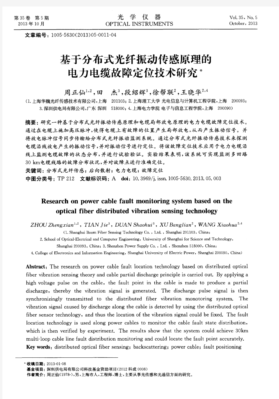 基于分布式光纤振动传感原理的电力电缆故障定位技术研究