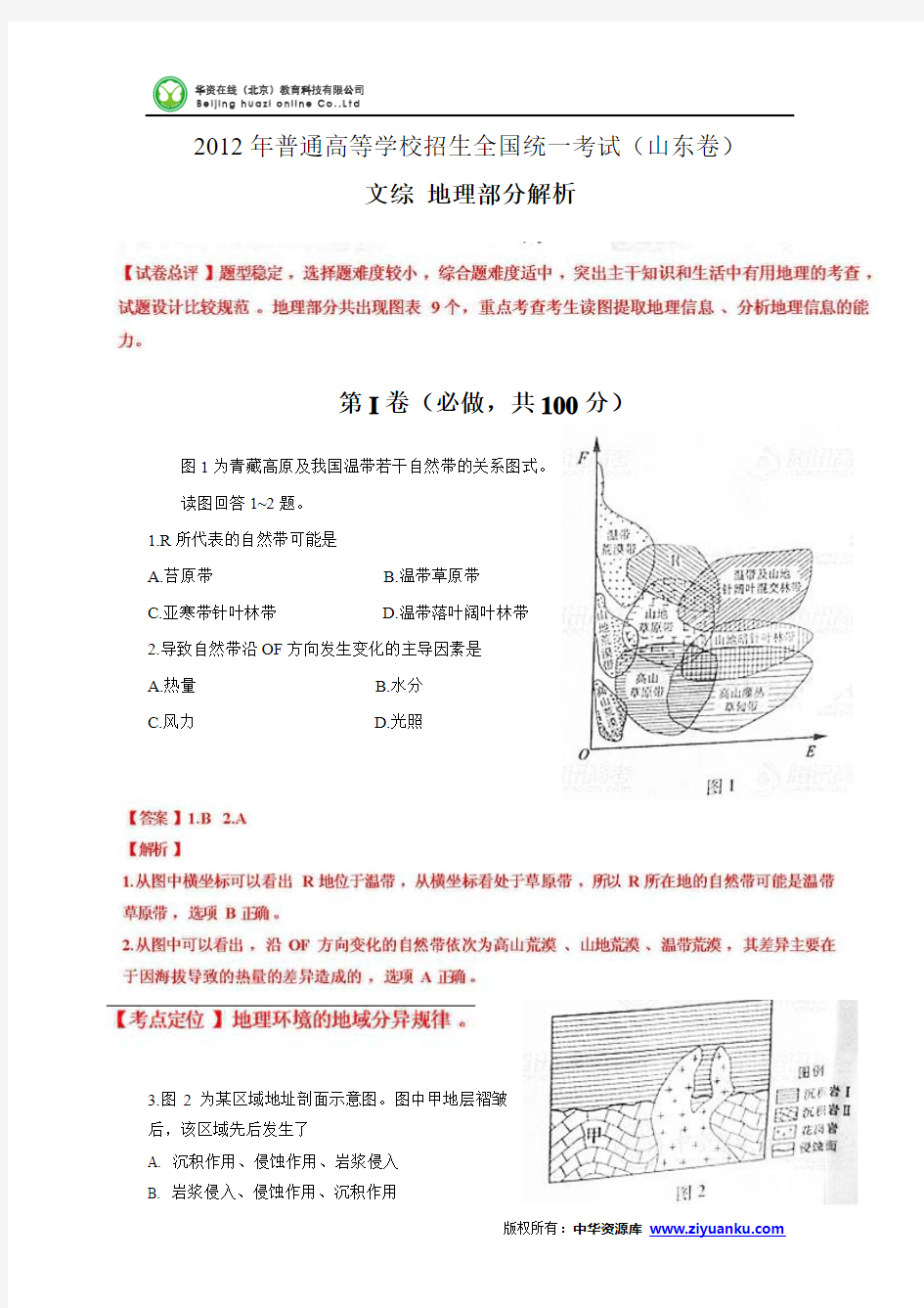 2012年高考真题——文综地理部分(山东卷)解析版(1)