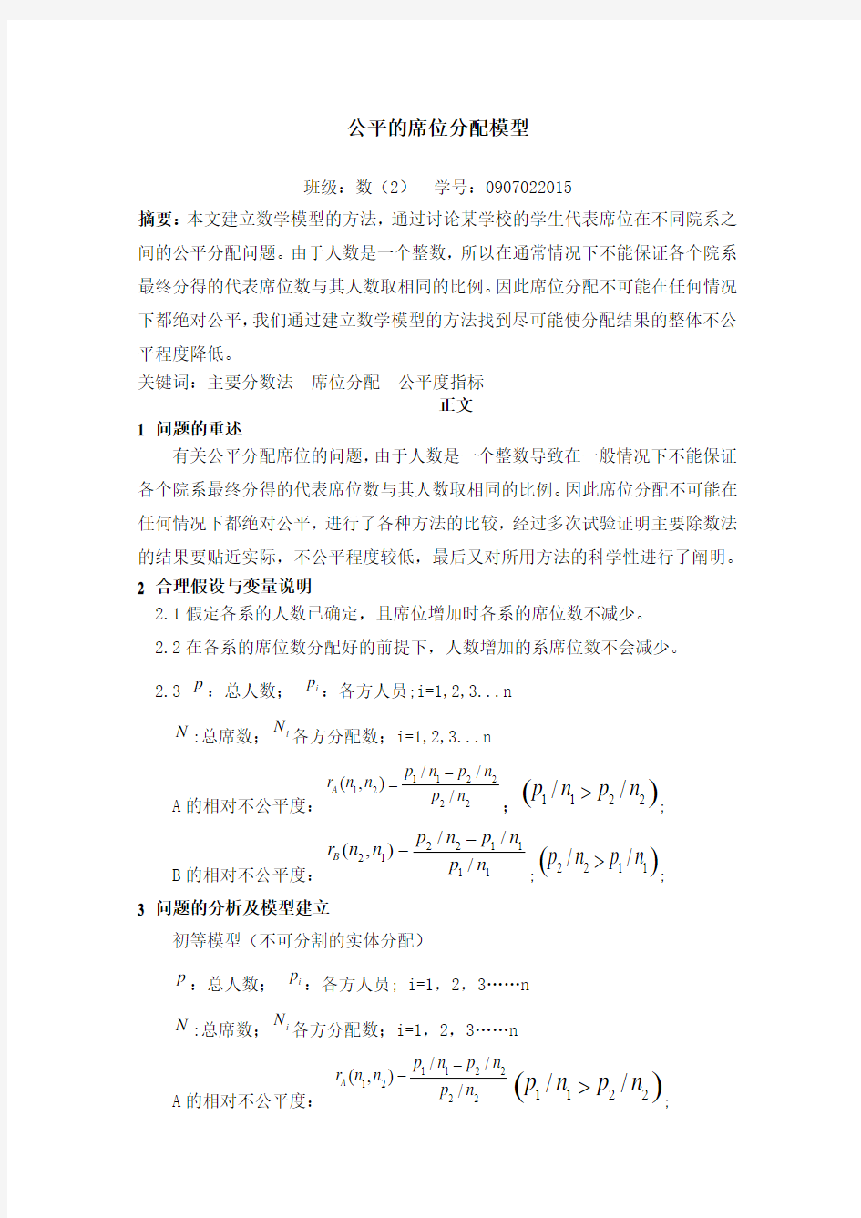 公平席位分配模型