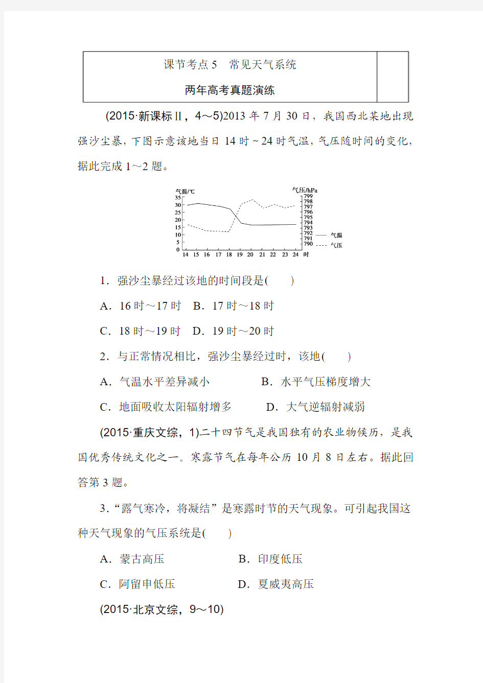 2016版《一点一练》高考地理(全国通用)专题演练：考点5 常见天气系统(含最近两年高考一年模拟)