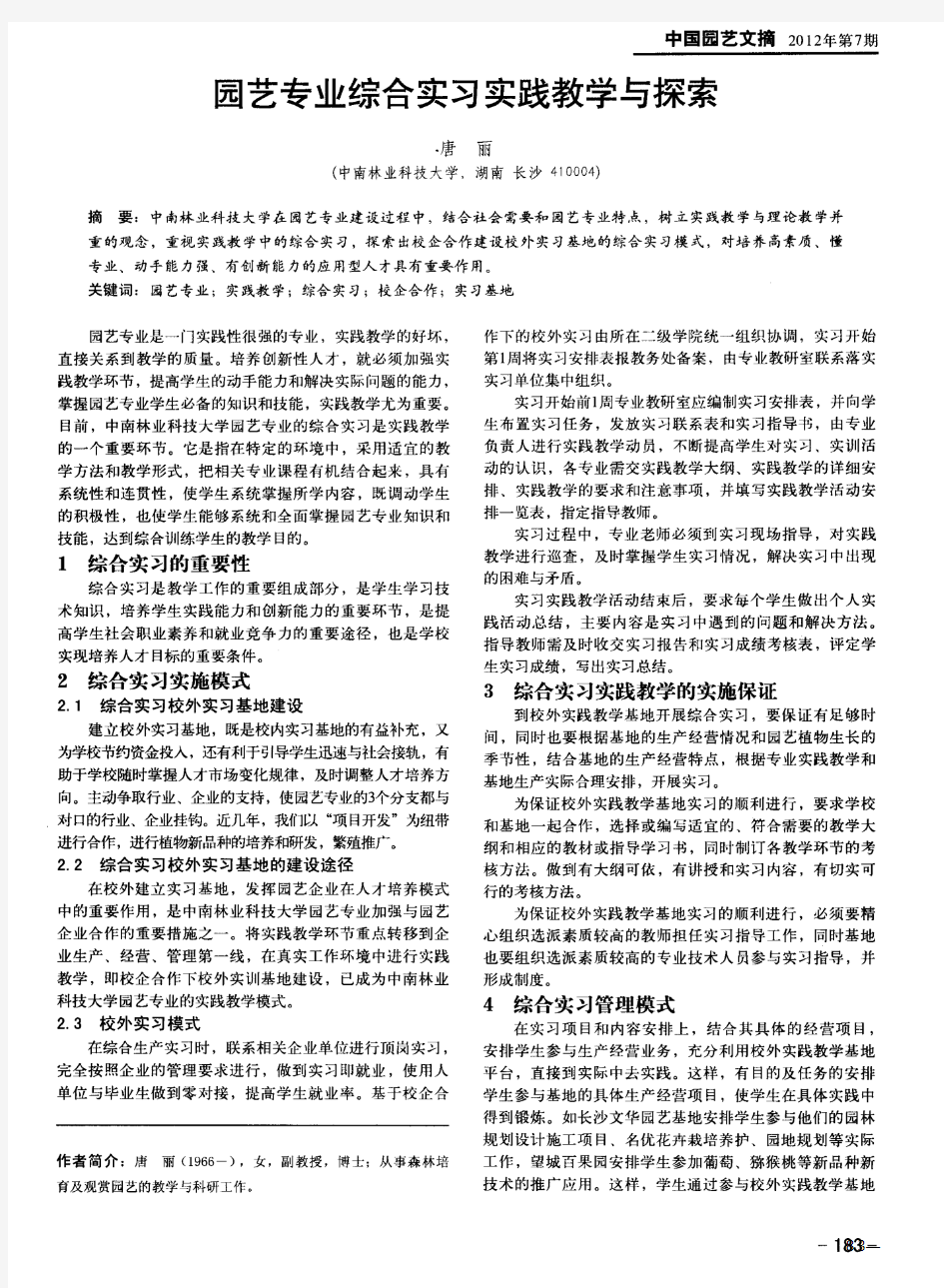 园艺专业综合实习实践教学与探索